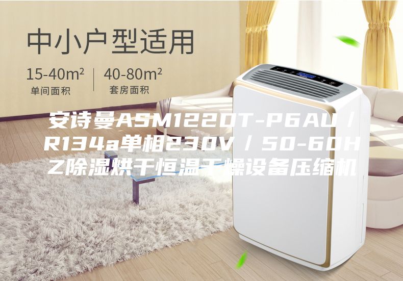 安诗曼ASM122DT-P6AU／R134a单相230V／50-60HZ除湿烘干恒温干燥设备压缩机