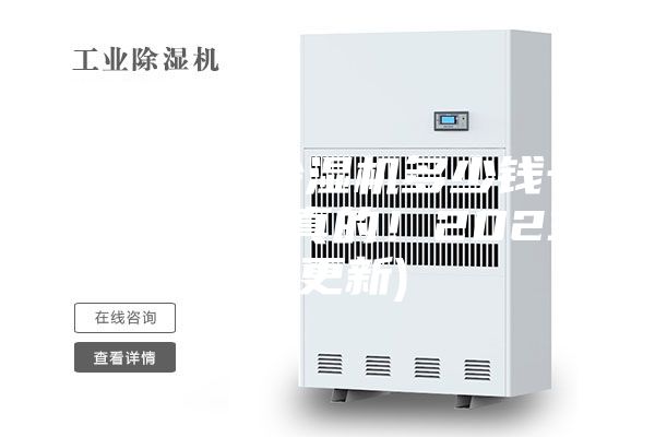 山东转轮除湿机多少钱一台(看来是真的！2023已更新)