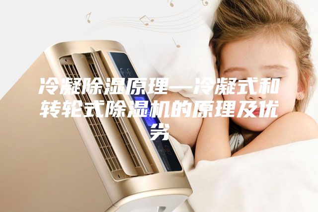 冷凝除湿原理—冷凝式和转轮式除湿机的原理及优劣