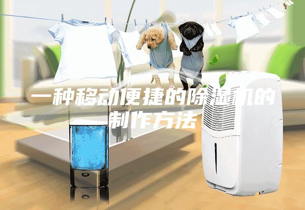 一种移动便捷的除湿机的制作方法