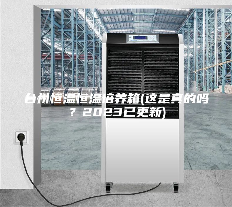 台州恒温恒温培养箱(这是真的吗？2023已更新)