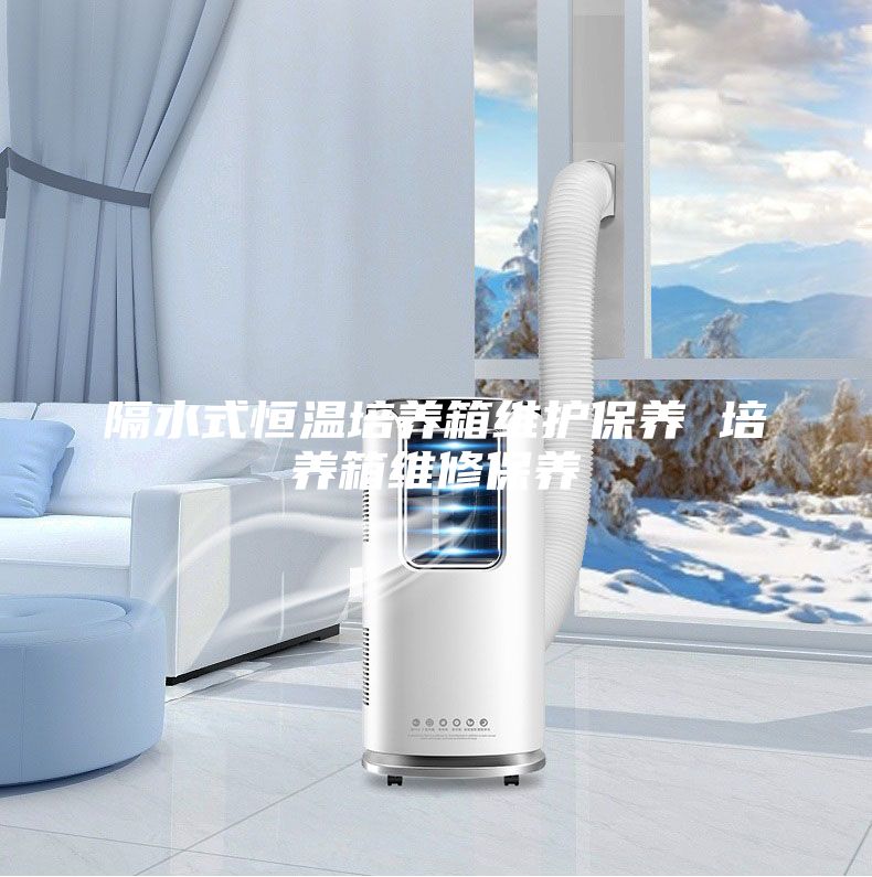 隔水式恒温培养箱维护保养 培养箱维修保养
