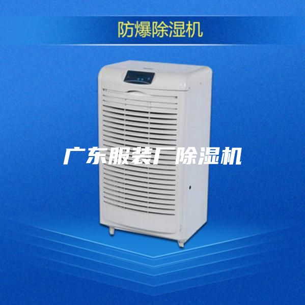 广东服装厂除湿机