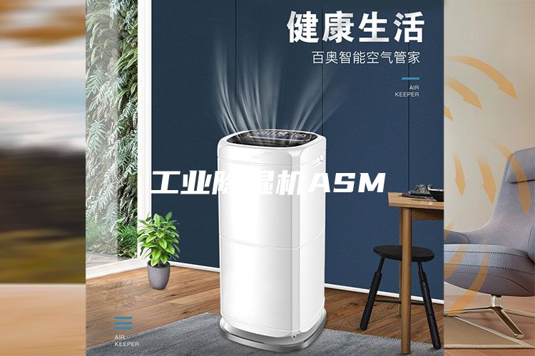 工业除湿机ASM