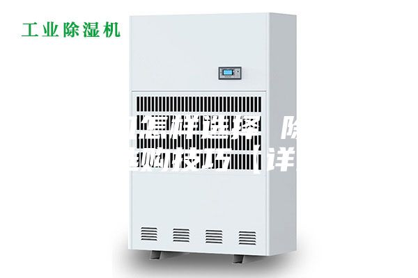 除湿机怎样选择 除湿机的选购技巧【详解】