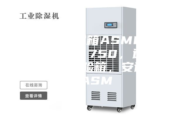 稳定性测试箱ASMP110／260／750，进口恒温恒湿试验箱，安诗曼，ASM
