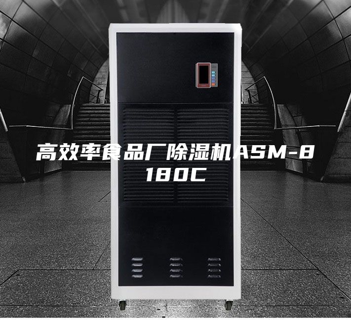 高效率食品厂除湿机ASM-8180C