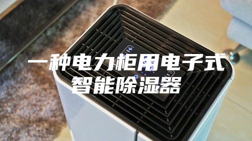 一种电力柜用电子式智能除湿器