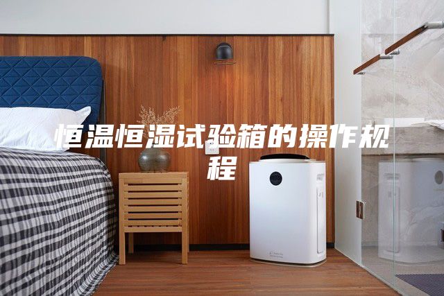 恒温恒湿试验箱的操作规程