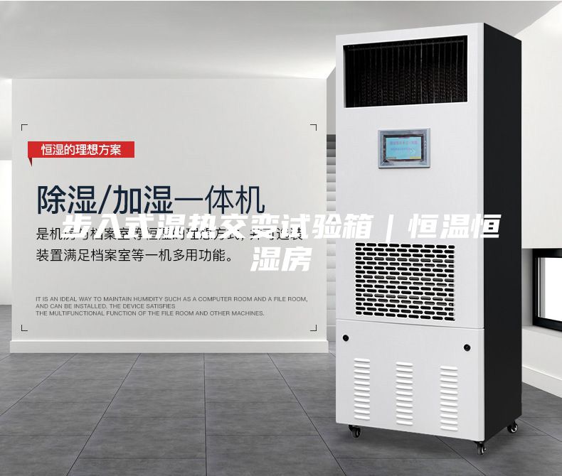 步入式湿热交变试验箱｜恒温恒湿房