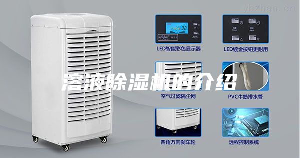 溶液除湿机的介绍