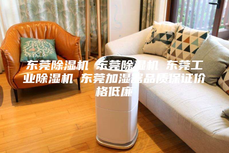 东莞除湿机☆东莞除湿机☆东莞工业除湿机☆东莞加湿器品质保证价格低廉