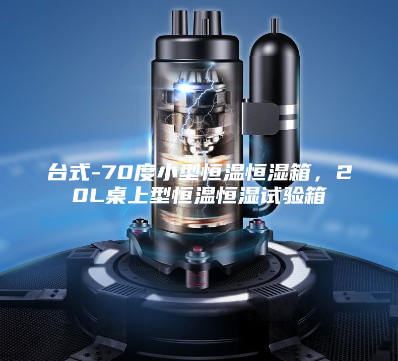 台式-70度小型恒温恒湿箱，20L桌上型恒温恒湿试验箱