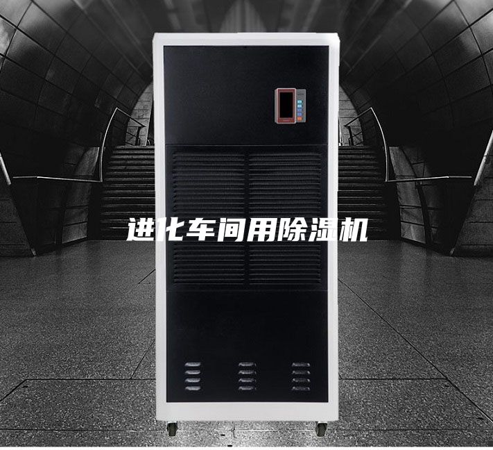 进化车间用除湿机
