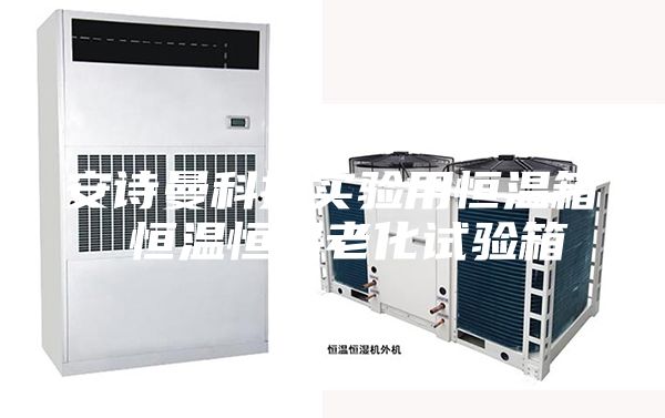 安诗曼科技实验用恒温箱 恒温恒湿老化试验箱