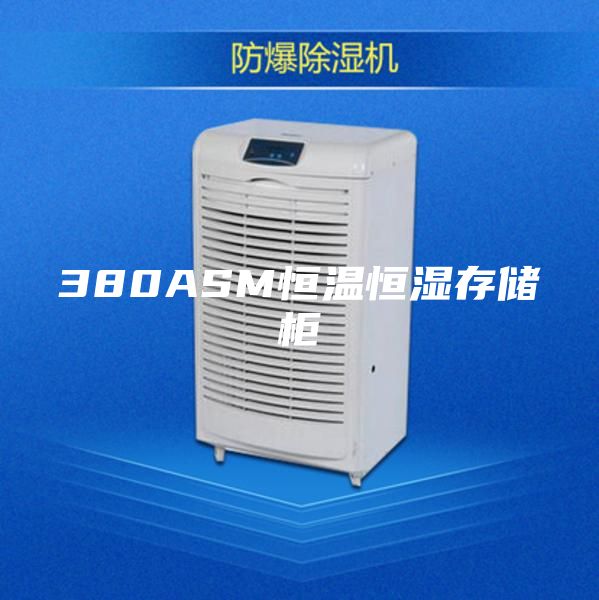 380ASM恒温恒湿存储柜