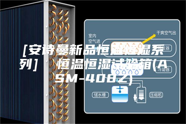 [安诗曼新品恒温恒湿系列]  恒温恒湿试验箱(ASM-408Z)