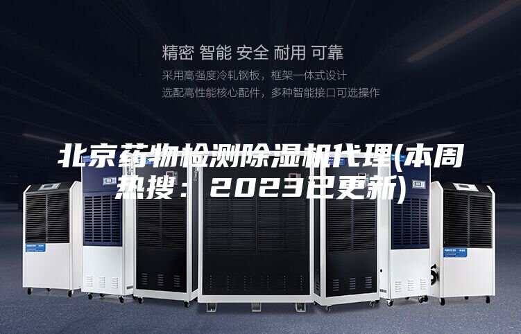 北京药物检测除湿机代理(本周热搜:2023已更新)