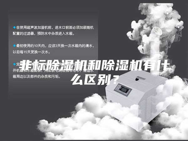 非标除湿机和除湿机有什么区别？
