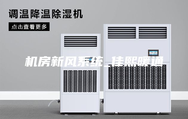 机房新风系统_佳熙暖通