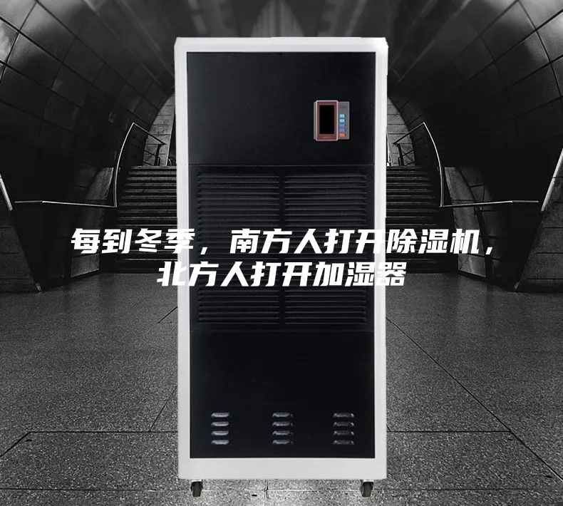 每到冬季，南方人打开除湿机，北方人打开加湿器