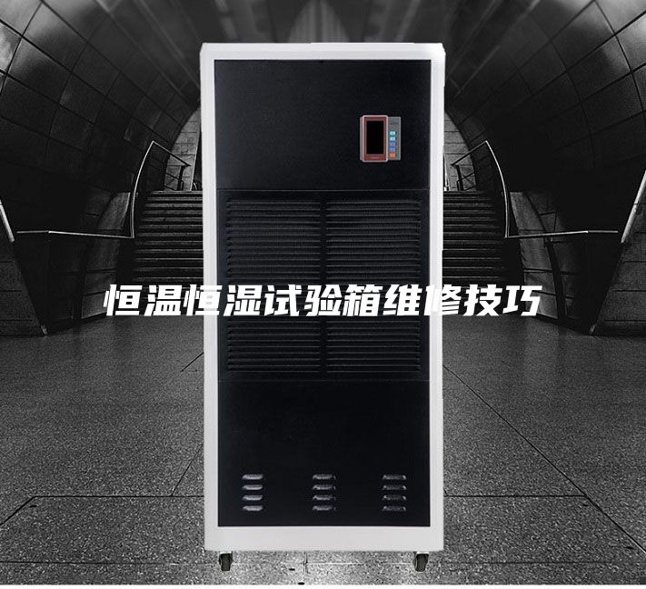恒温恒湿试验箱维修技巧