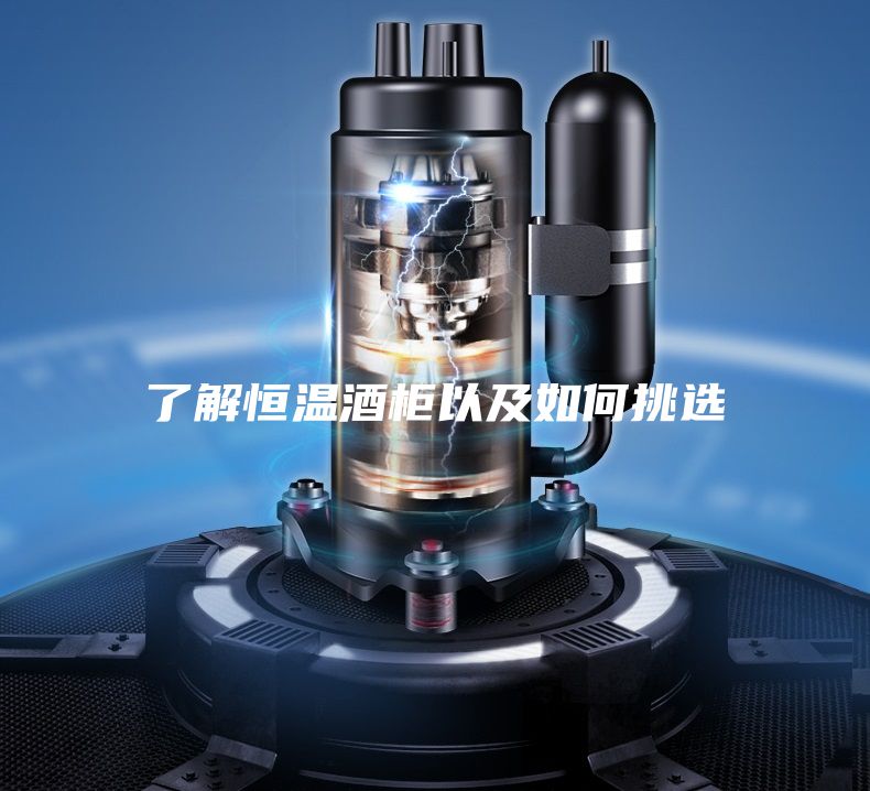 了解恒温酒柜以及如何挑选
