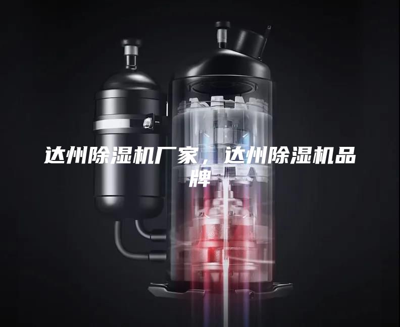 达州除湿机厂家，达州除湿机品牌