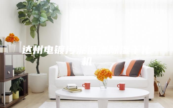 达州电镀污泥低温除湿干化机