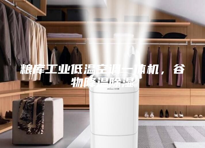 粮库工业低温空调一体机，谷物降温除湿