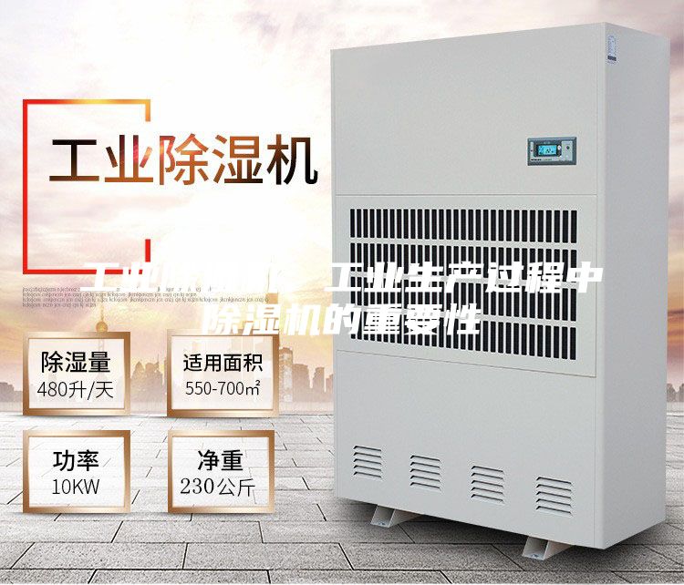 工业除湿机：工业生产过程中除湿机的重要性