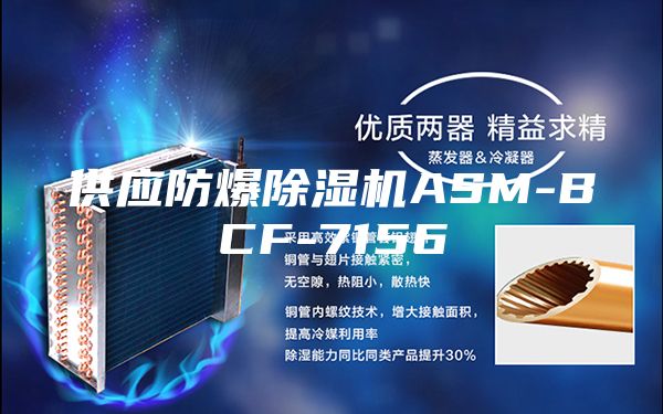 供应防爆除湿机ASM-BCF-7156