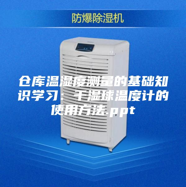 仓库温湿度测量的基础知识学习：干湿球温度计的使用方法.ppt