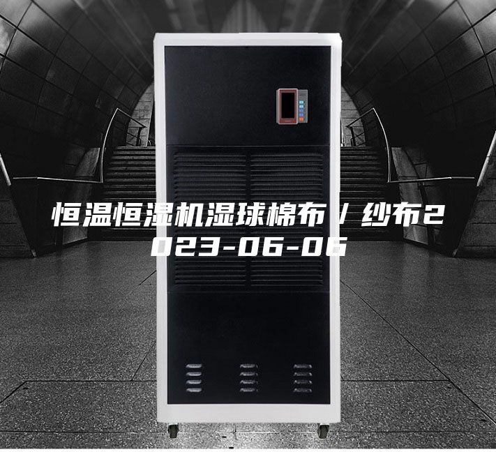 恒温恒湿机湿球棉布／纱布2023-06-06