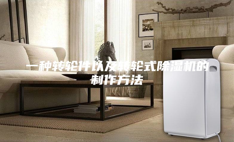 一种转轮件以及转轮式除湿机的制作方法