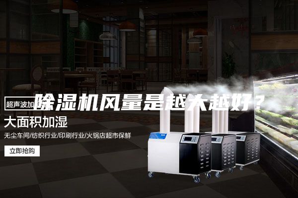 除湿机风量是越大越好？
