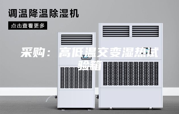 采购：高低温交变湿热试验箱