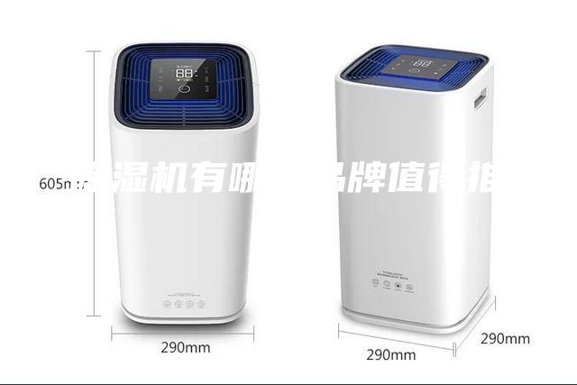 除湿机有哪些品牌值得推荐