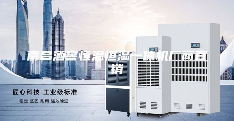南昌酒窖恒温恒湿一体机厂商直销