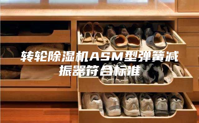 转轮除湿机ASM型弹簧减振器符合标准