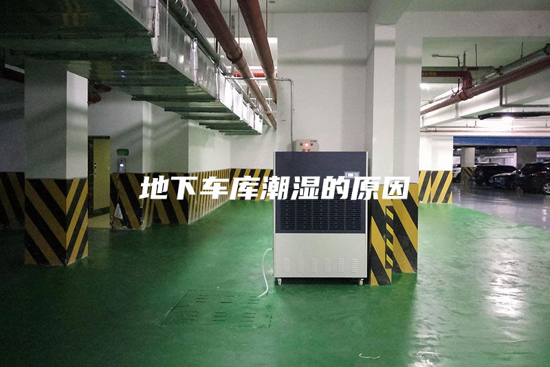 地下车库潮湿的原因