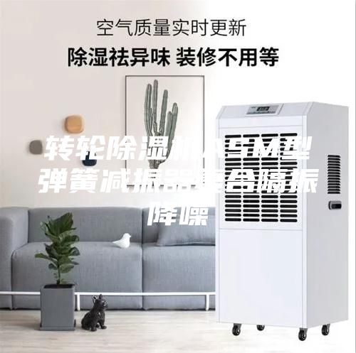 转轮除湿机ASM型弹簧减振器复合隔振降噪