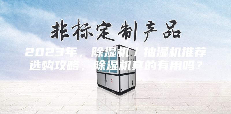 2023年，除湿机／抽湿机推荐选购攻略，除湿机真的有用吗？