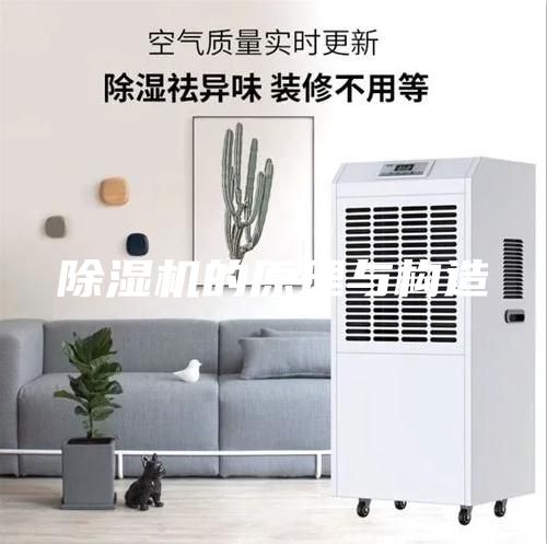 除湿机的原理与构造