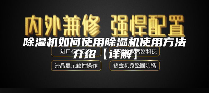 除湿机如何使用除湿机使用方法介绍【详解】