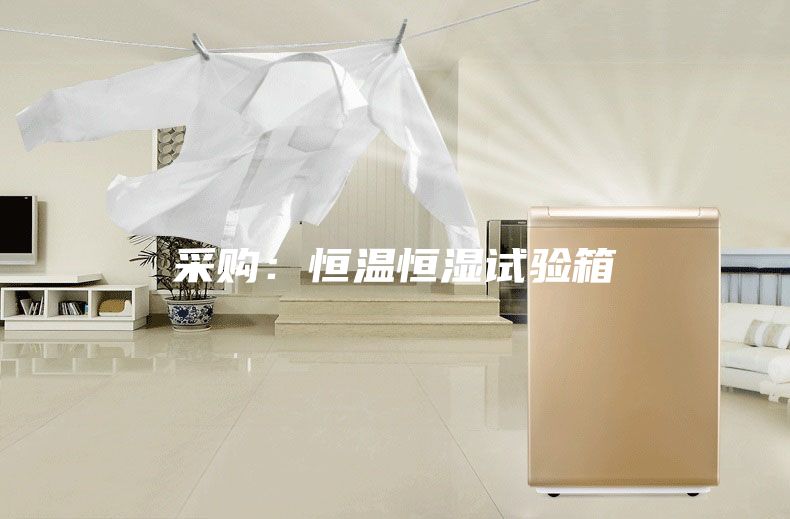 采购：恒温恒湿试验箱