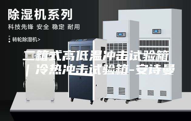 二箱式高低温冲击试验箱｜冷热冲击试验箱-安诗曼