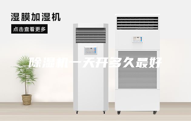 除湿机一天开多久最好