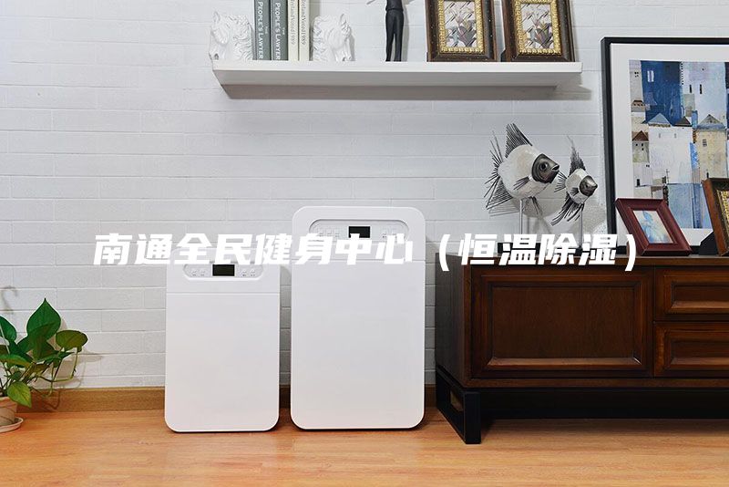 南通全民健身中心（恒温除湿）