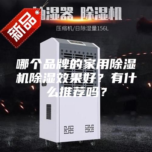 哪个品牌的家用除湿机除湿效果好？有什么推荐吗？